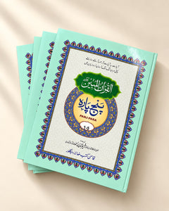 Al-Quranul Mubeen – Panj-Para Set (القرآن المبين - پنج پاره) thumbnail 2