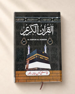 Al Qur'an Al Kareem (Hafizi) – 24 × 16 cm Best for Isaal-e-Sawab & Sadaqah-e-Jariyah - Bulk Available thumbnail 1