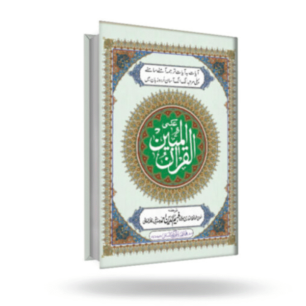 Al Quran Al Mubeen (Arabic/Urdu)