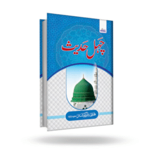 Chahel Hadees Urdu (2 Color)