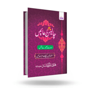 Chalees Dua’en Urdu (2 Color)
