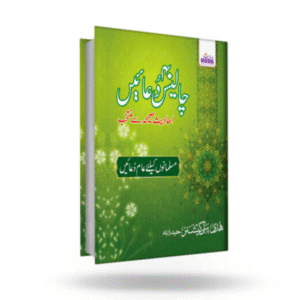 Chalees Dua’en Urdu (B/W)