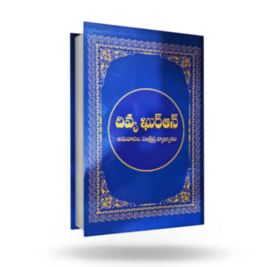 Divya Quran (Telugu Translation)