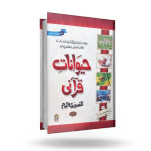 Haiwanat E Qurani (Photo Album)