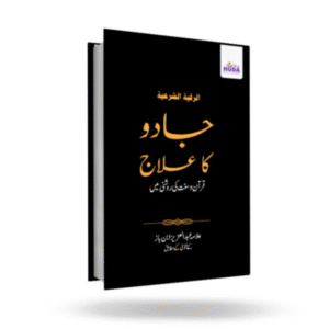 Jaadu Ka Ilaaj (Urdu)