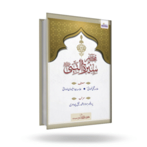 Muqtasar Seerat Un Nabi (Urdu)