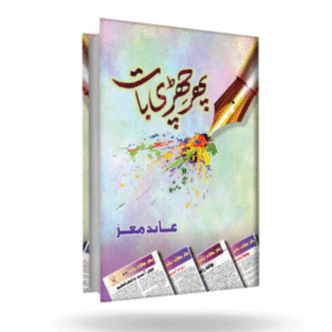 Phir Chirdi Baat (پھر چھڑی بات)