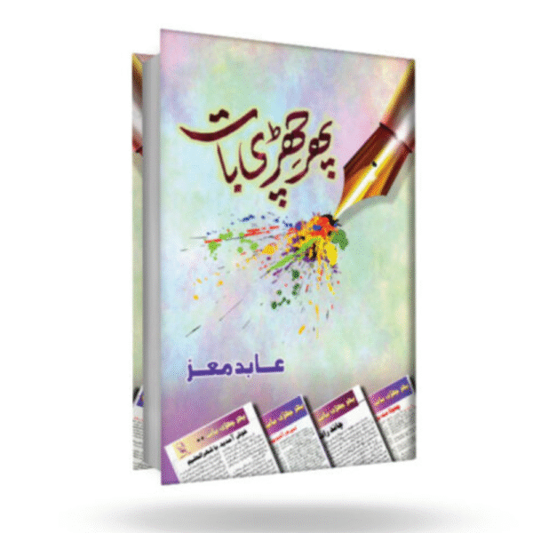 Phir Chirdi Baat (پھر چھڑی بات)