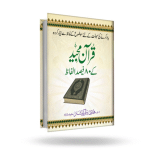 Quran Majeed Ke 80% Alfaaz
