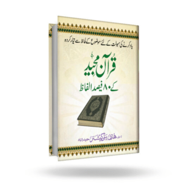 Quran Majeed Ke 80% Alfaaz